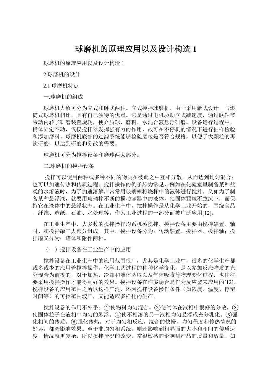 球磨机的原理应用以及设计构造1Word文档格式.docx_第1页