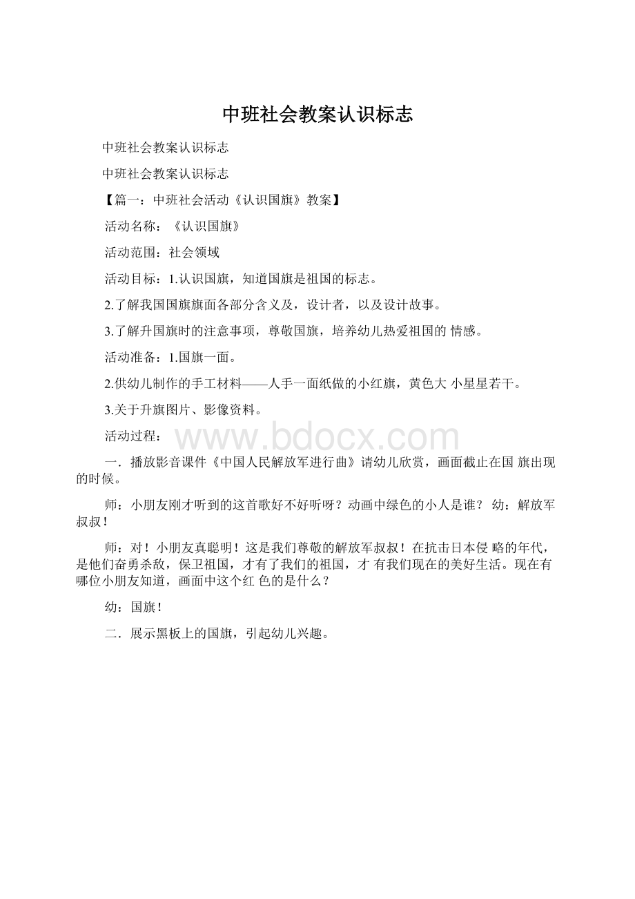 中班社会教案认识标志.docx_第1页