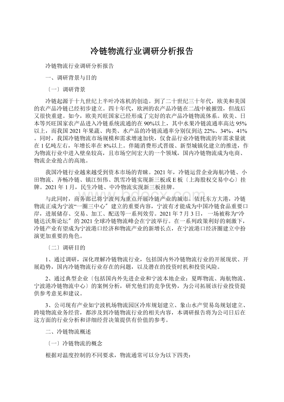 冷链物流行业调研分析报告Word文档下载推荐.docx