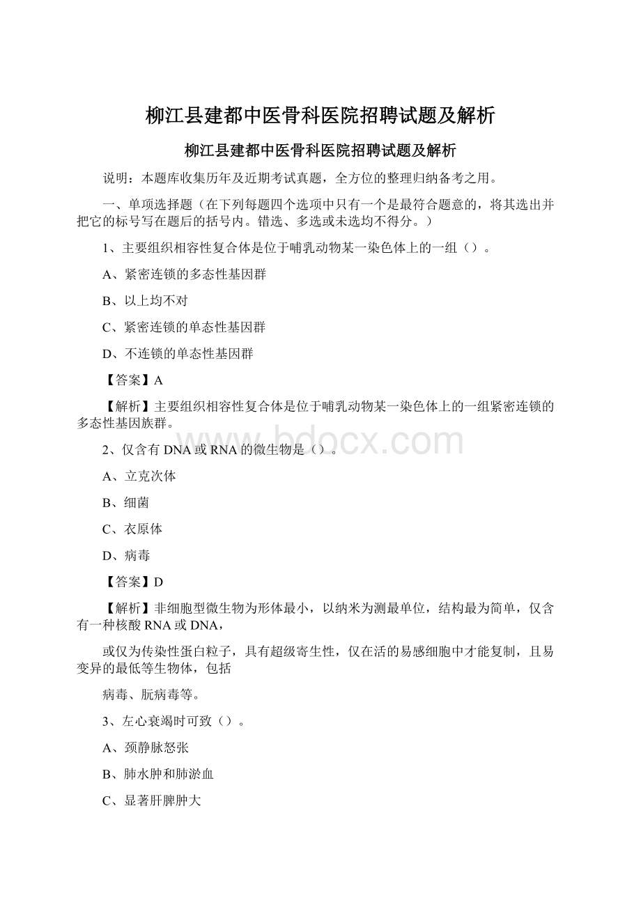 柳江县建都中医骨科医院招聘试题及解析.docx