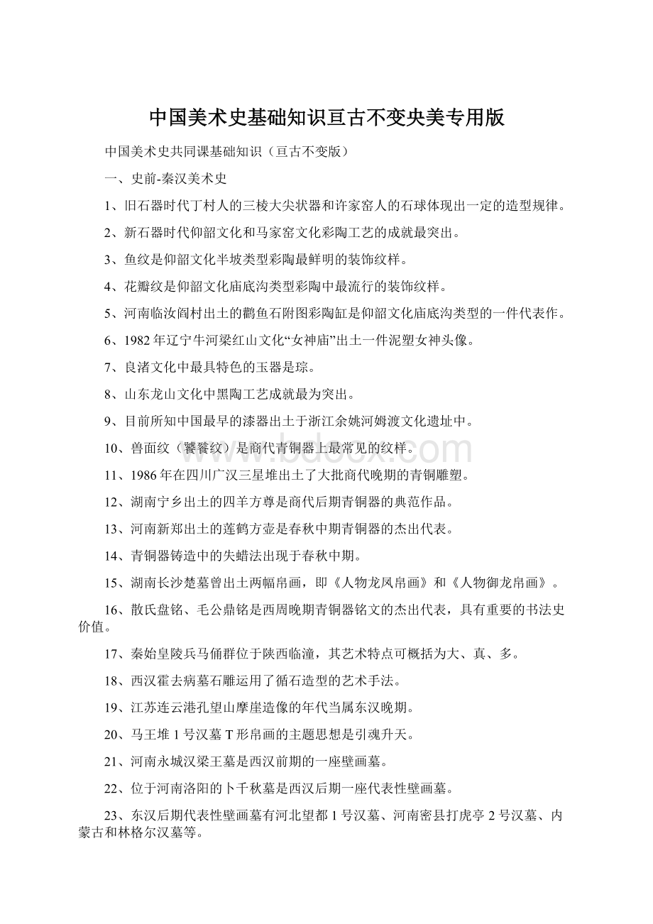 中国美术史基础知识亘古不变央美专用版.docx