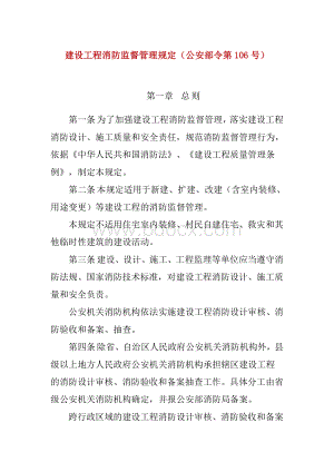 建设工程消防监督管理规定(公安部令第119号).docx