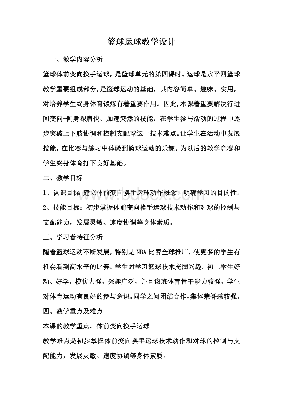 初中体育课教案篮球运球教学设计与反思.doc