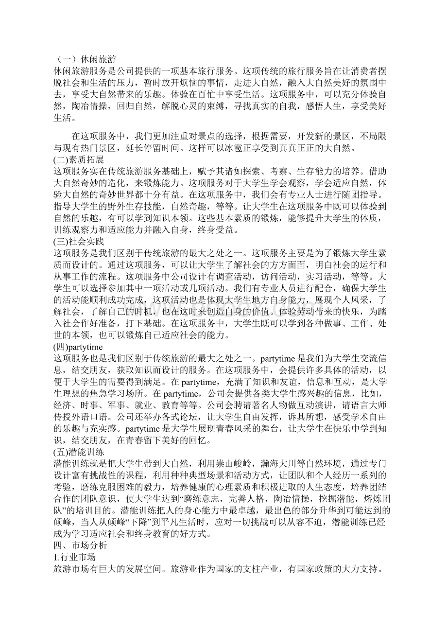 旅行社创新创业计划书文档格式.docx_第2页