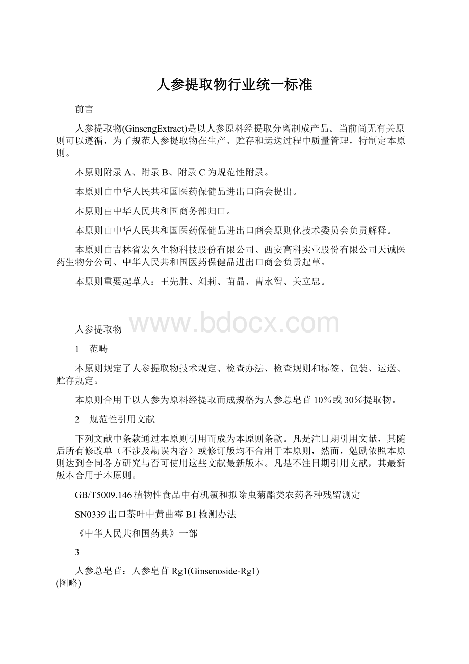 人参提取物行业统一标准Word格式文档下载.docx