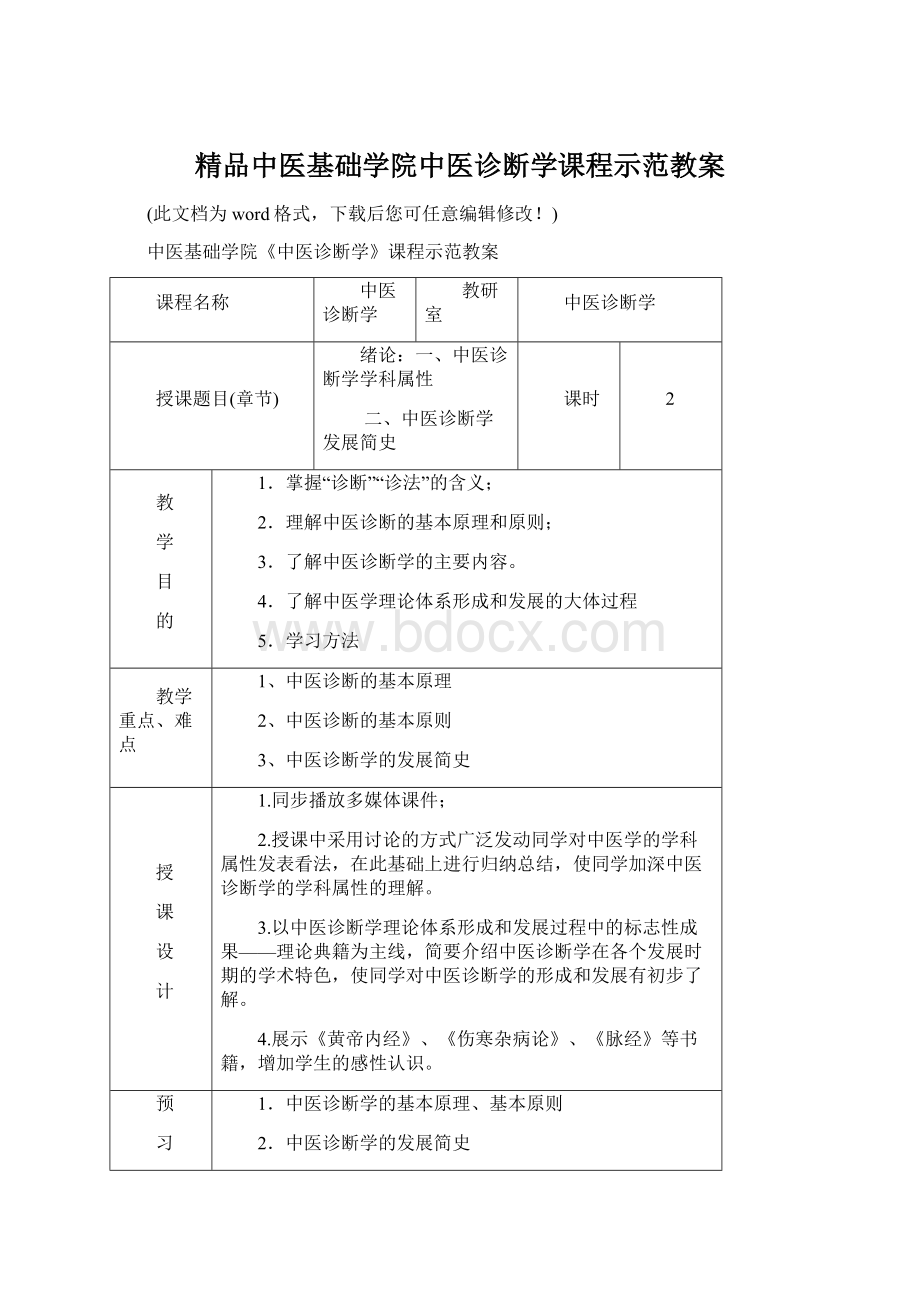 精品中医基础学院中医诊断学课程示范教案.docx