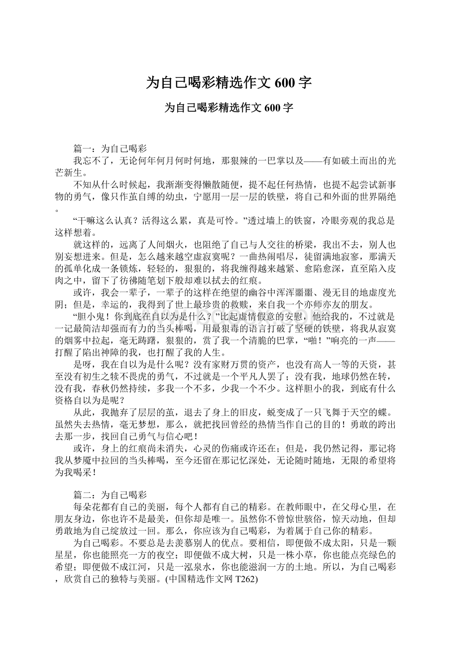 为自己喝彩精选作文600字.docx_第1页