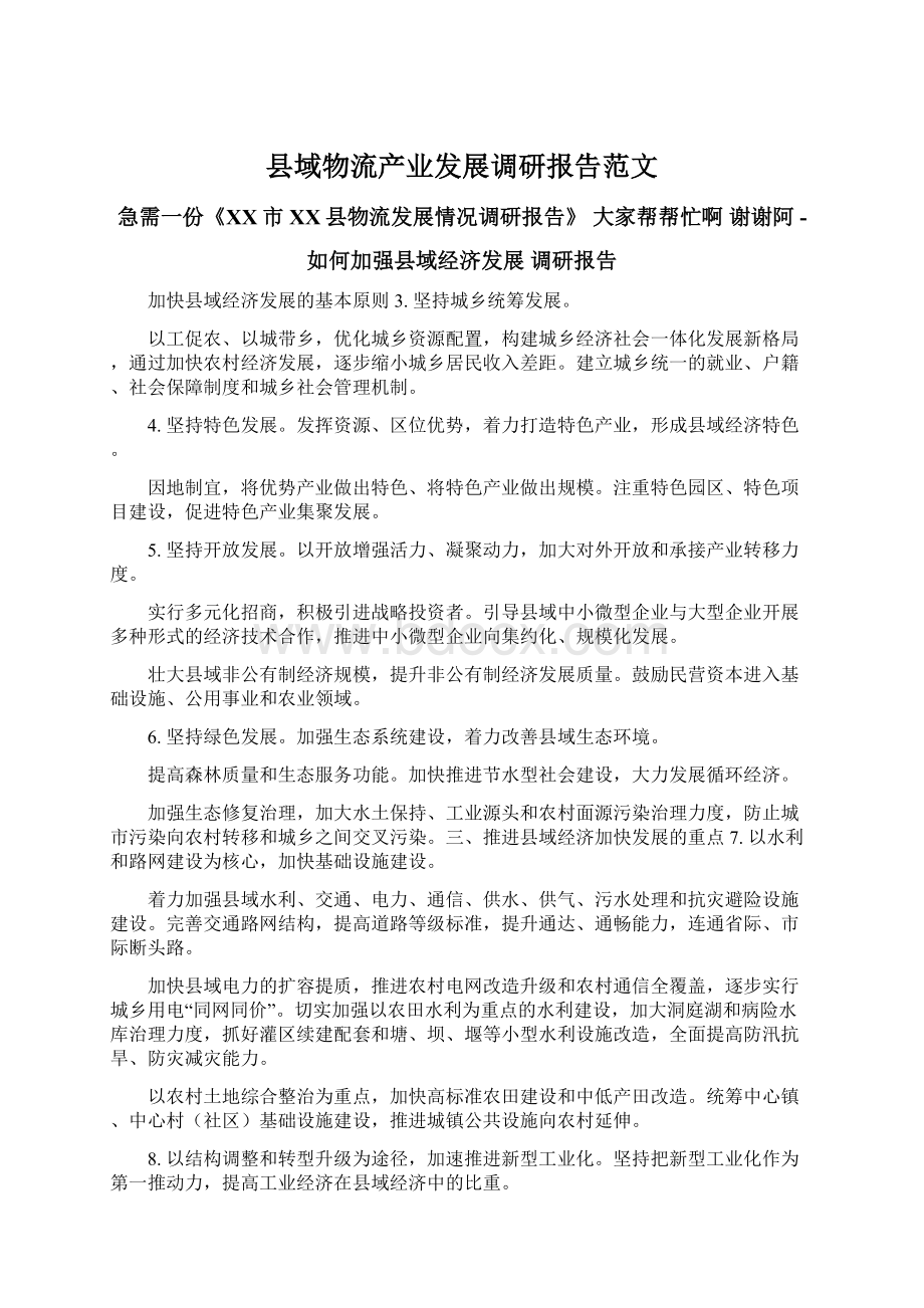 县域物流产业发展调研报告范文.docx