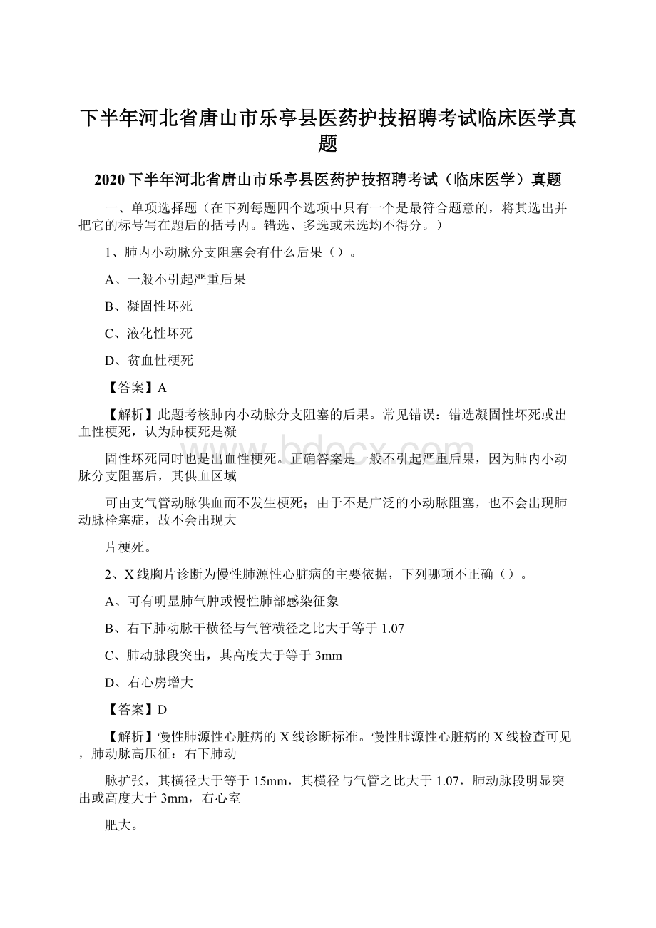 下半年河北省唐山市乐亭县医药护技招聘考试临床医学真题Word下载.docx_第1页