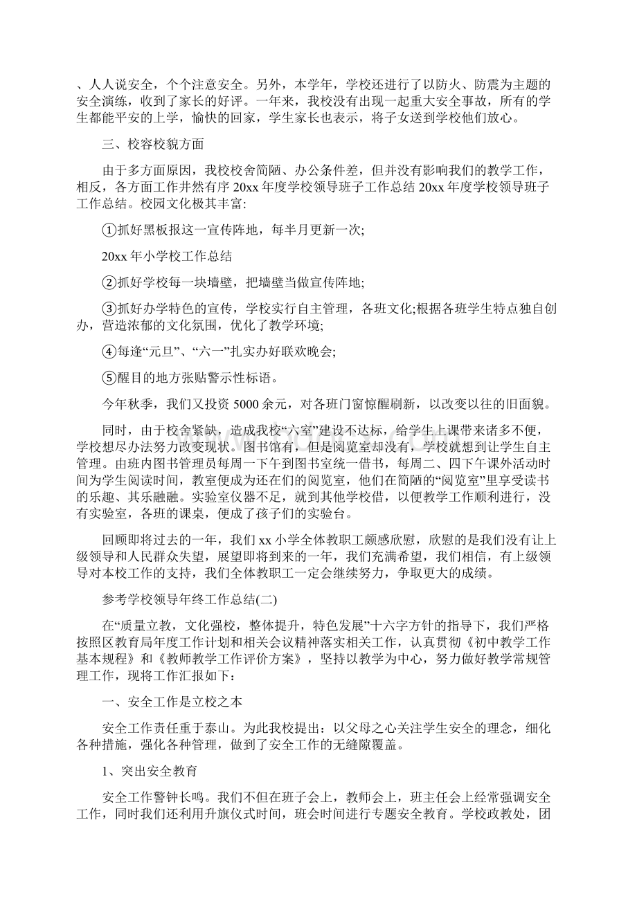 学校领导年终工作总结范文5篇Word格式文档下载.docx_第2页