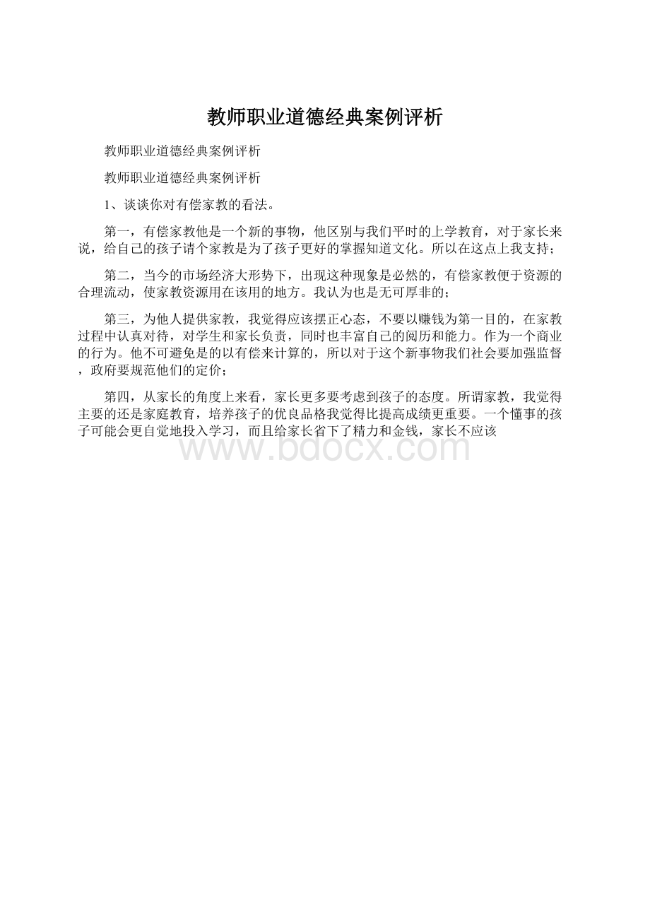 教师职业道德经典案例评析文档格式.docx_第1页