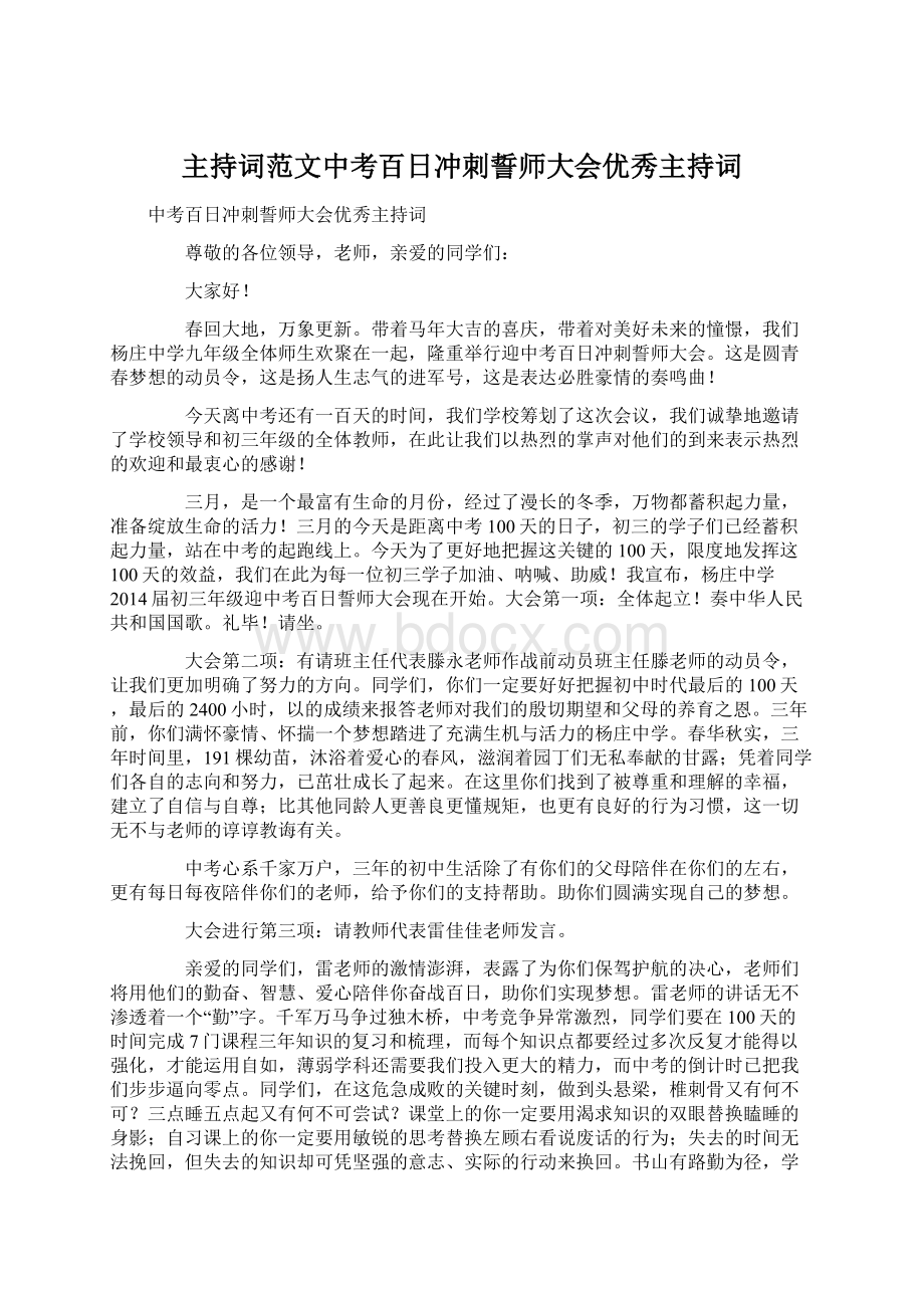 主持词范文中考百日冲刺誓师大会优秀主持词Word格式文档下载.docx