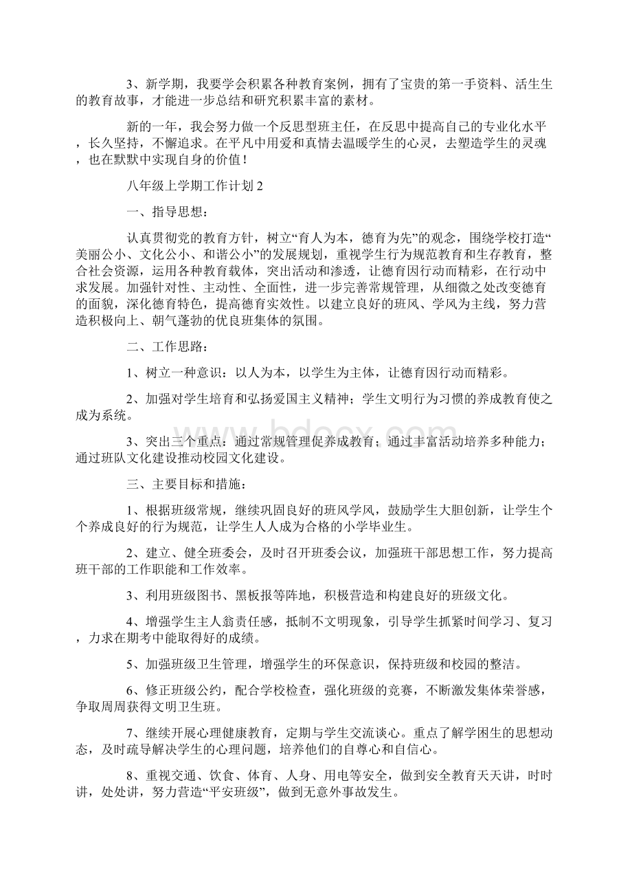 八年级上学期工作计划4篇共12页Word格式.docx_第2页