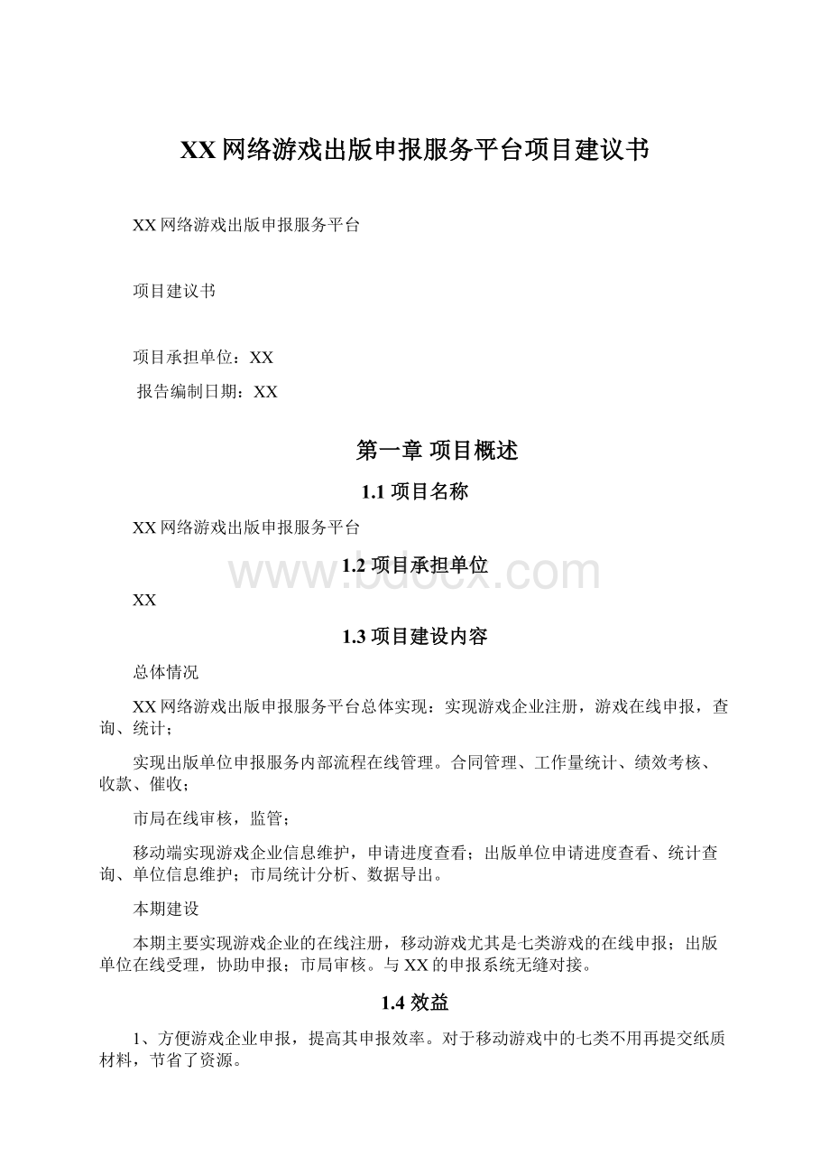 XX网络游戏出版申报服务平台项目建议书Word格式文档下载.docx