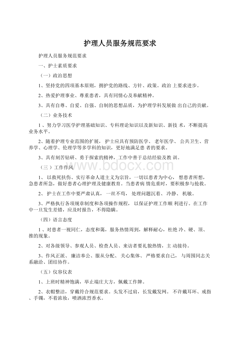 护理人员服务规范要求Word文档格式.docx