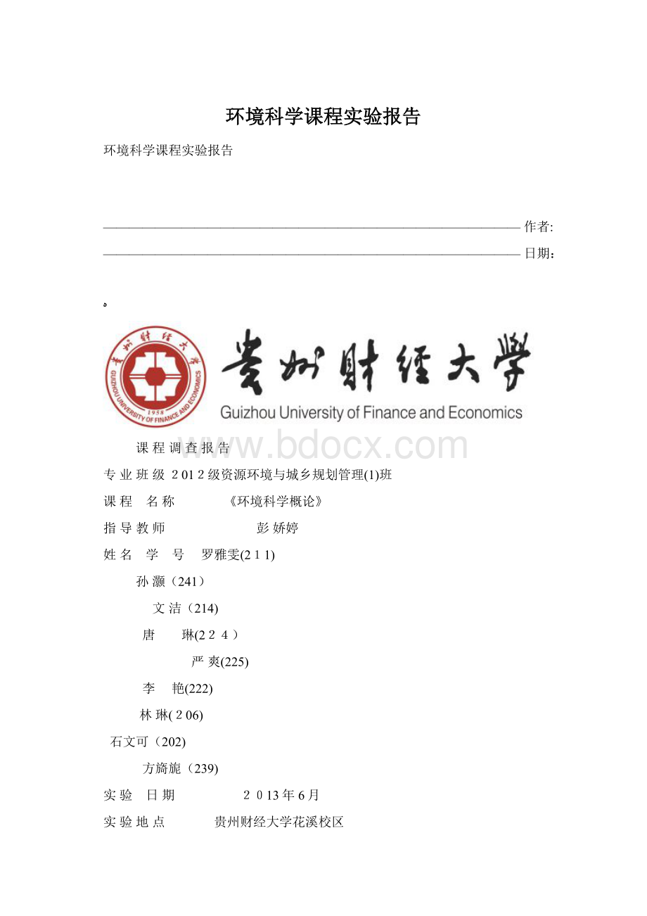 环境科学课程实验报告Word文件下载.docx_第1页