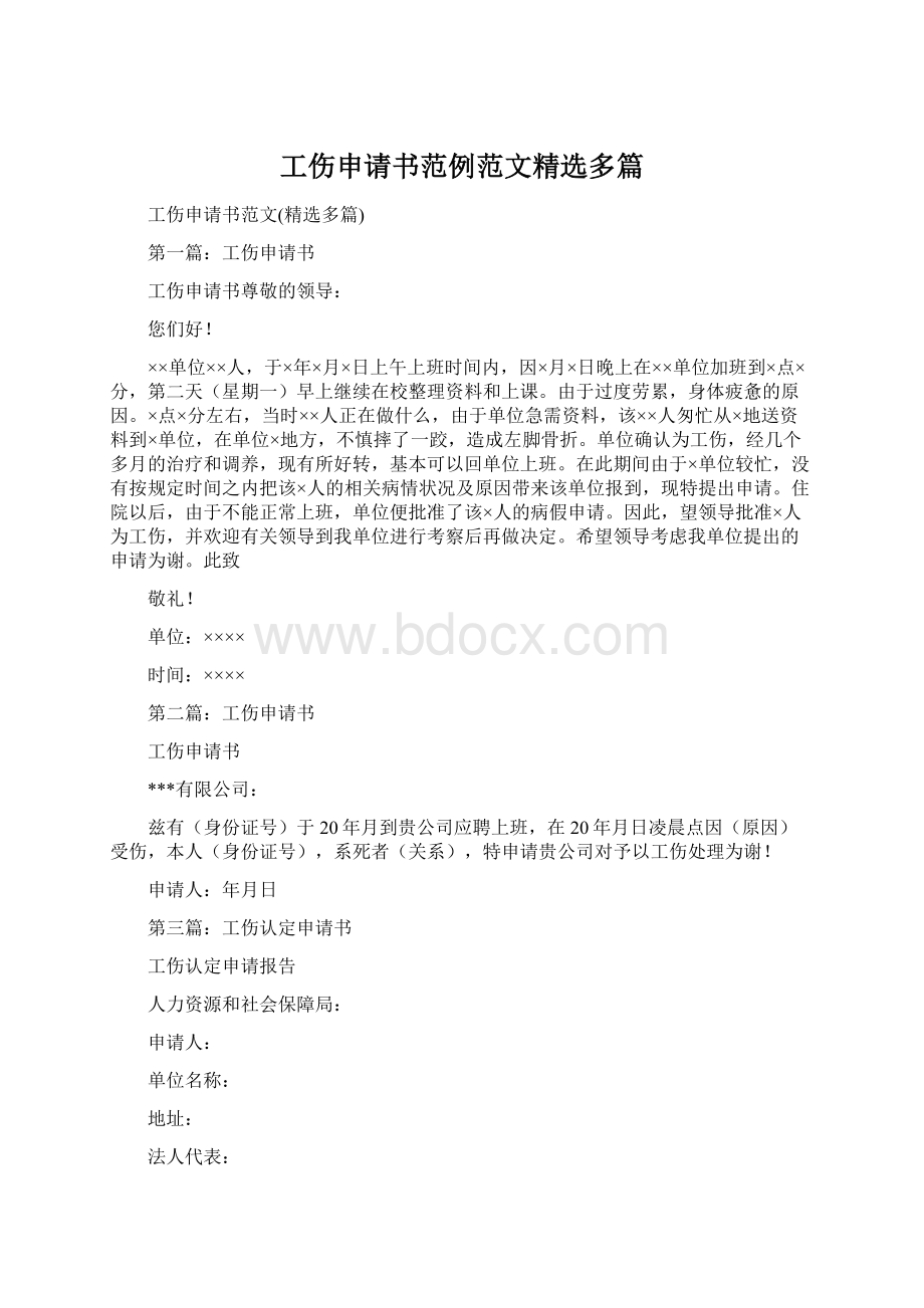 工伤申请书范例范文精选多篇.docx_第1页