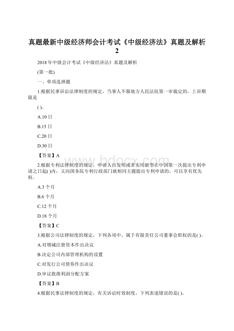 真题最新中级经济师会计考试《中级经济法》真题及解析 2Word文件下载.docx