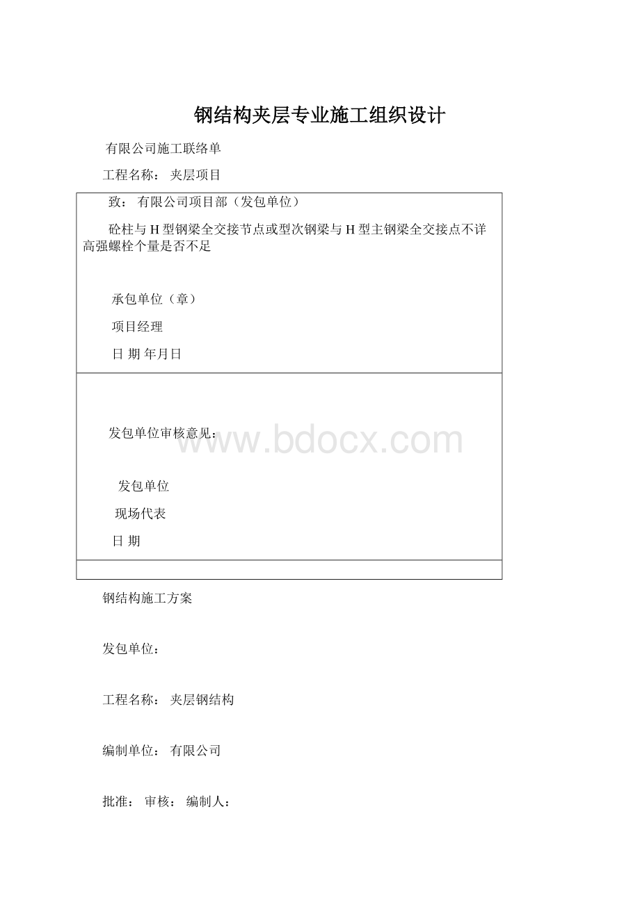 钢结构夹层专业施工组织设计Word下载.docx