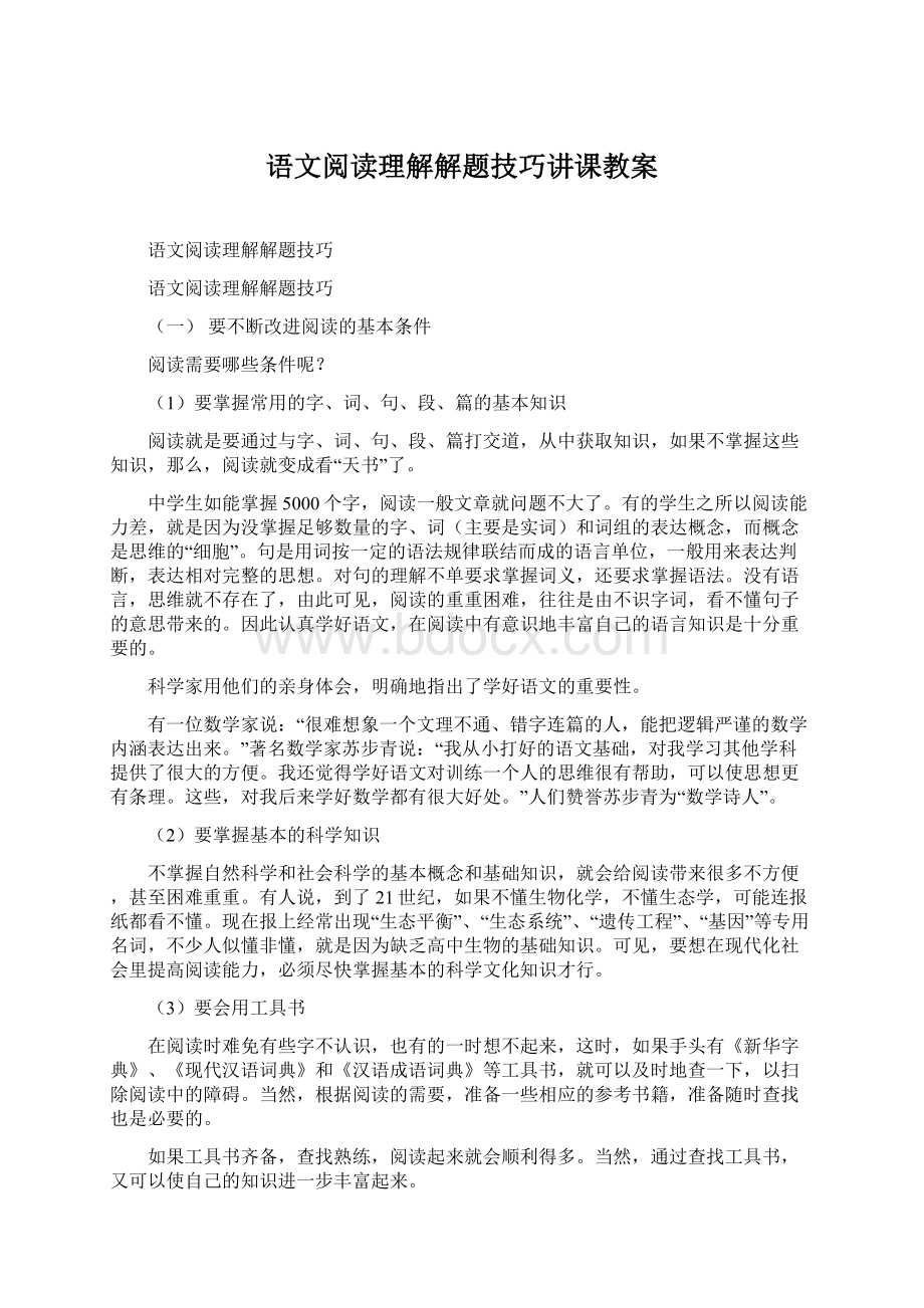 语文阅读理解解题技巧讲课教案Word下载.docx