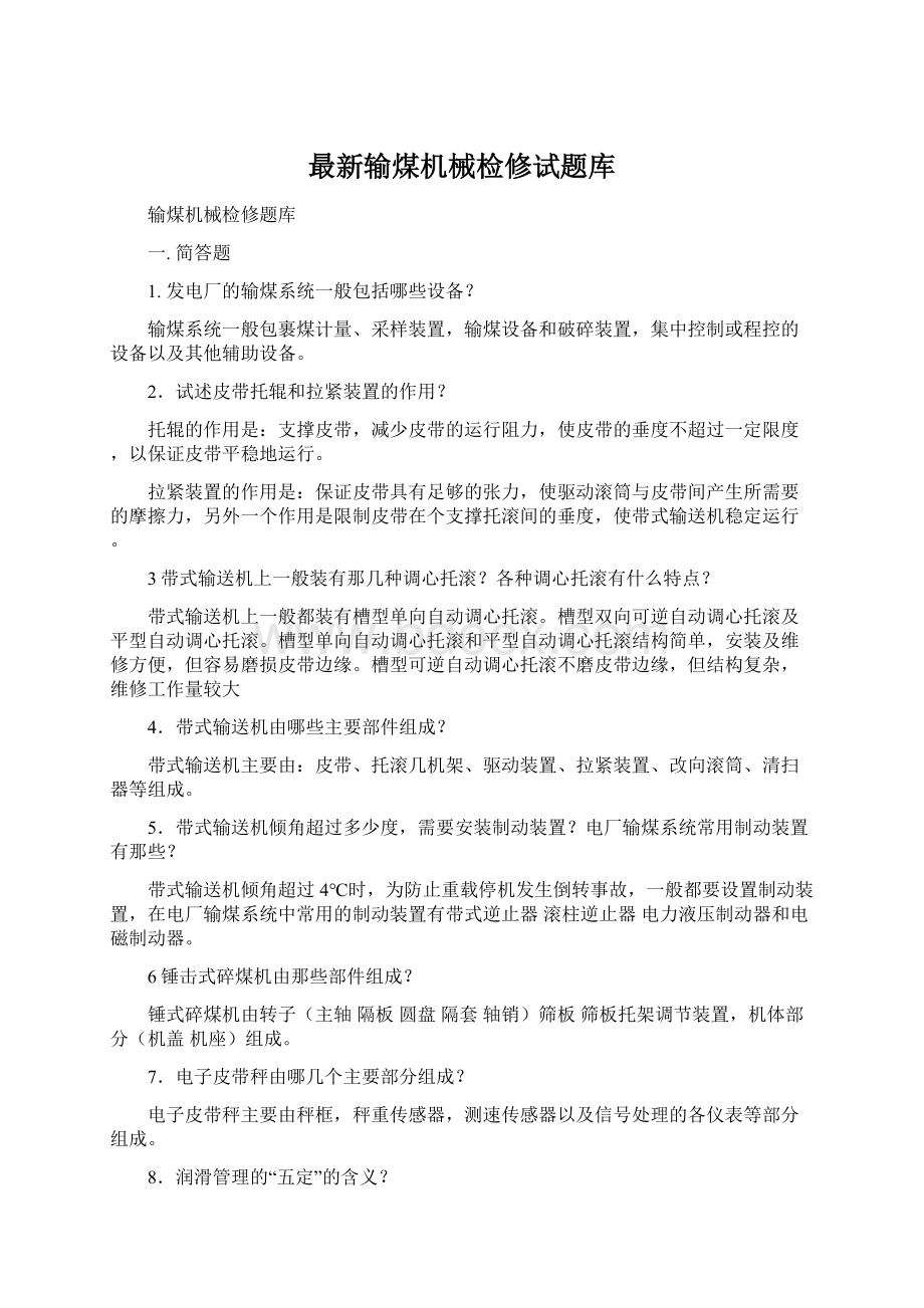 最新输煤机械检修试题库.docx