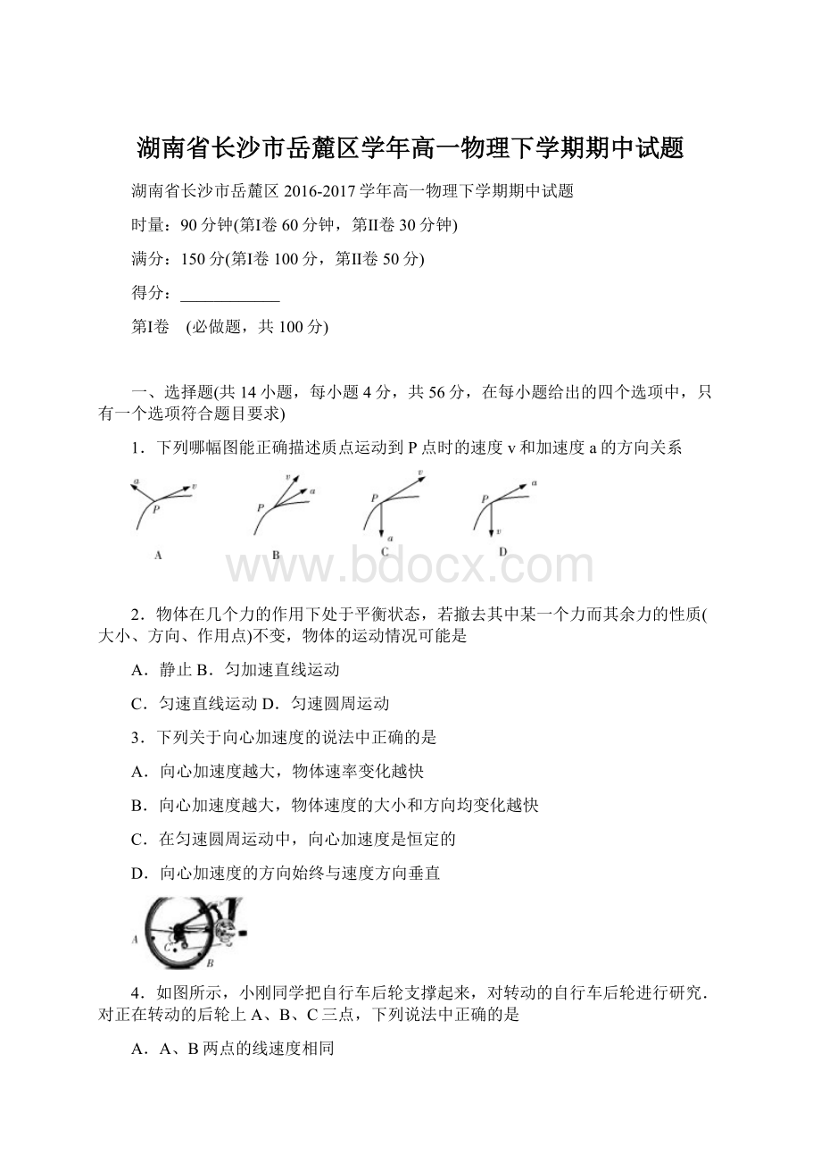 湖南省长沙市岳麓区学年高一物理下学期期中试题Word文件下载.docx_第1页