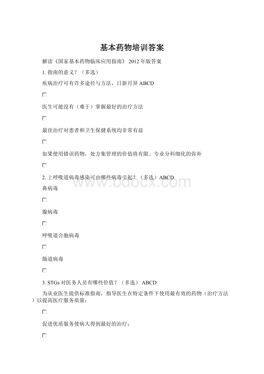 基本药物培训答案Word文档格式.docx