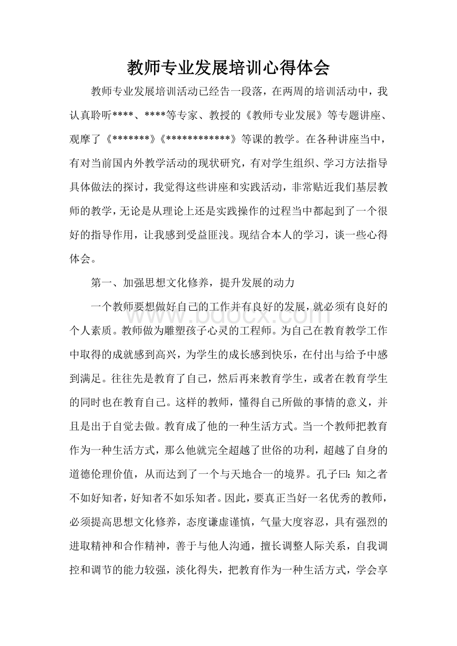 教师专业化发展培训心得体会.doc