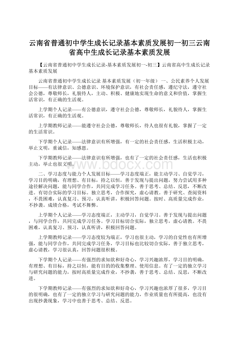 云南省普通初中学生成长记录基本素质发展初一初三云南省高中生成长记录基本素质发展Word格式文档下载.docx_第1页