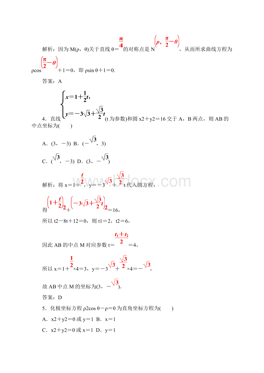 人教A版高中数学同步辅导与检测选修44 模块综合评价.docx_第2页