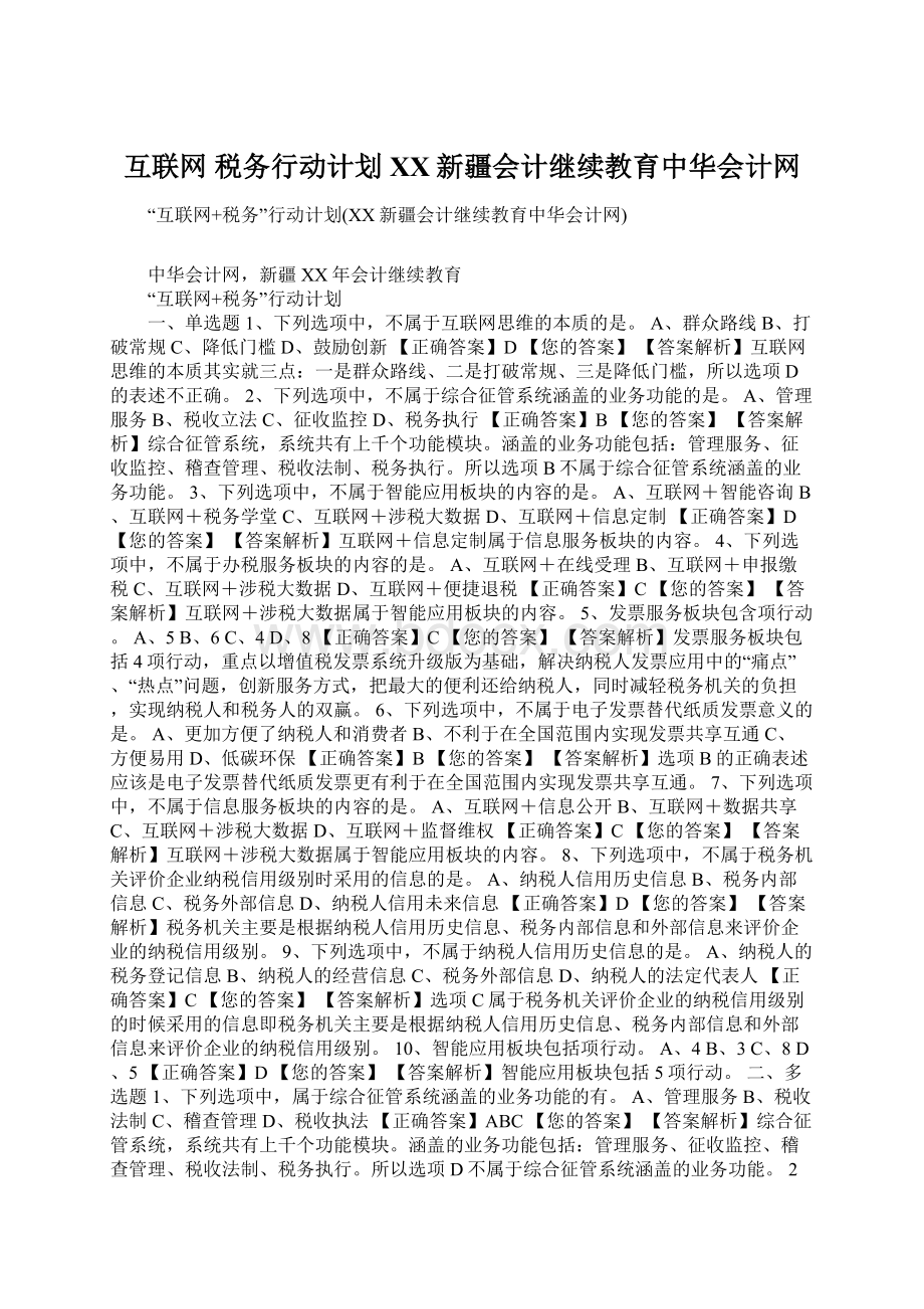 互联网 税务行动计划XX新疆会计继续教育中华会计网.docx