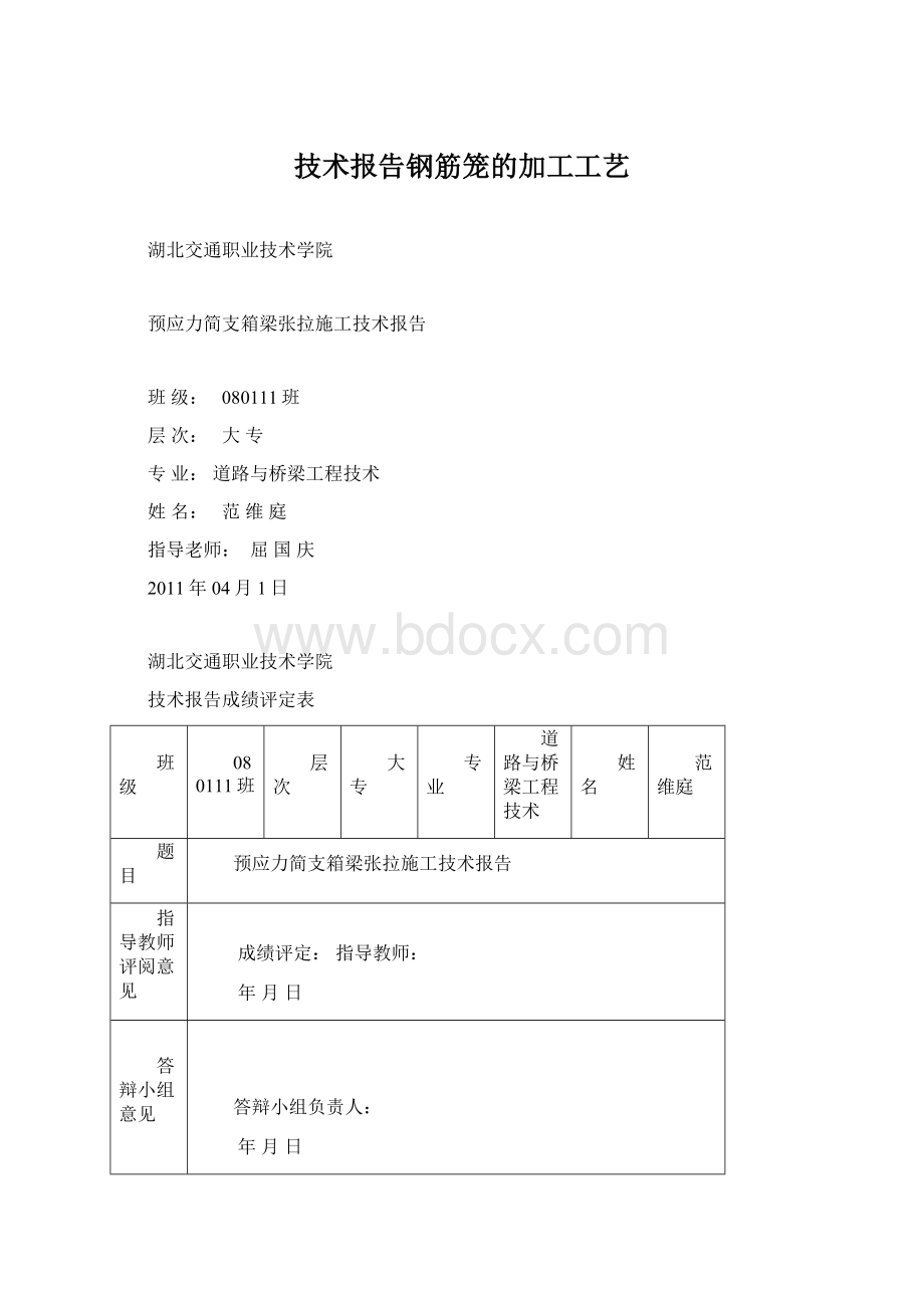 技术报告钢筋笼的加工工艺Word文档下载推荐.docx_第1页