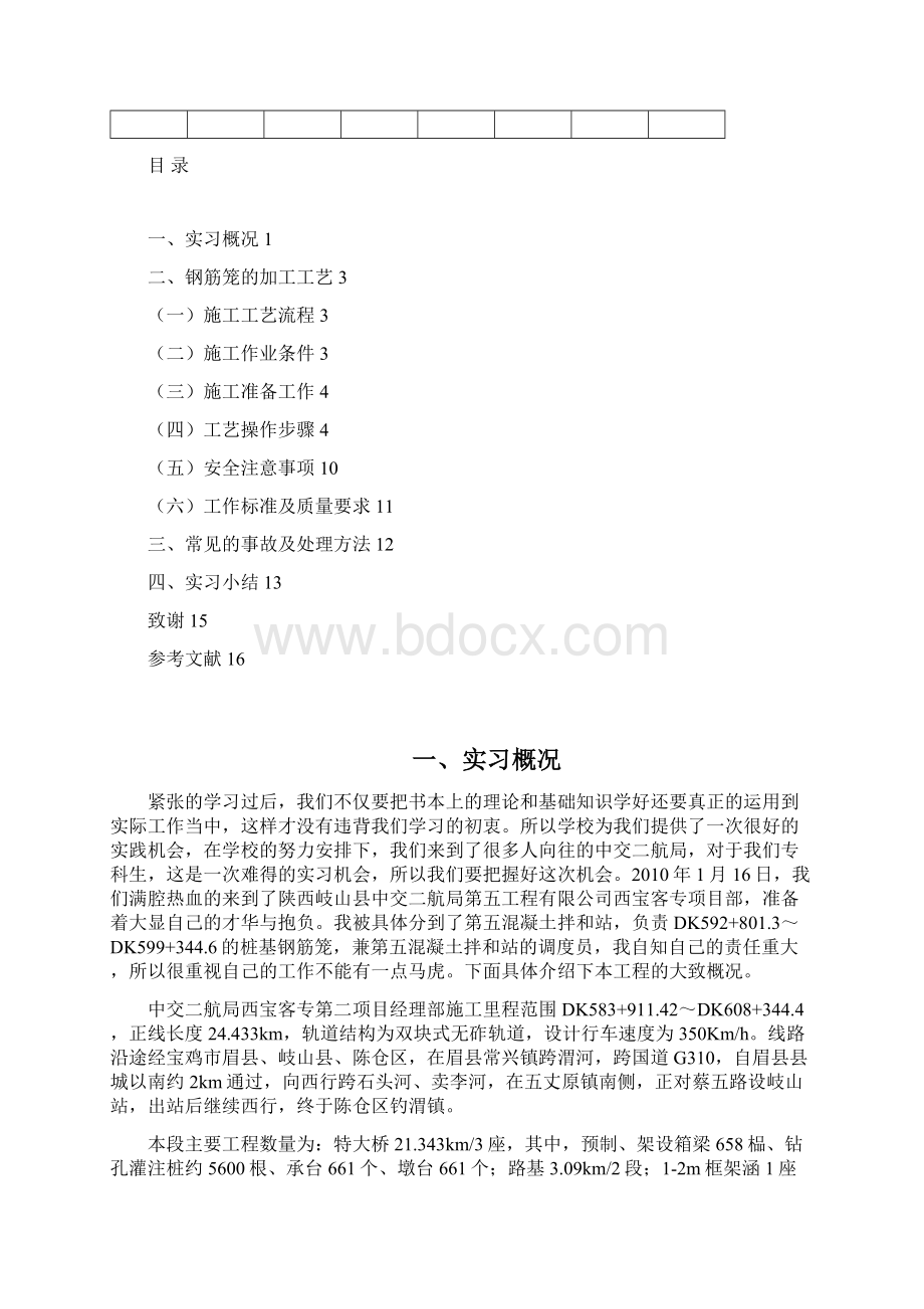 技术报告钢筋笼的加工工艺Word文档下载推荐.docx_第2页