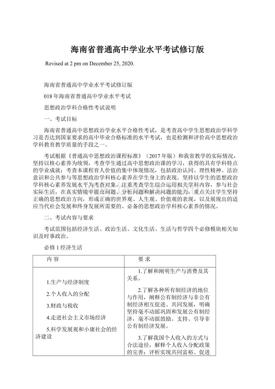 海南省普通高中学业水平考试修订版Word文档格式.docx