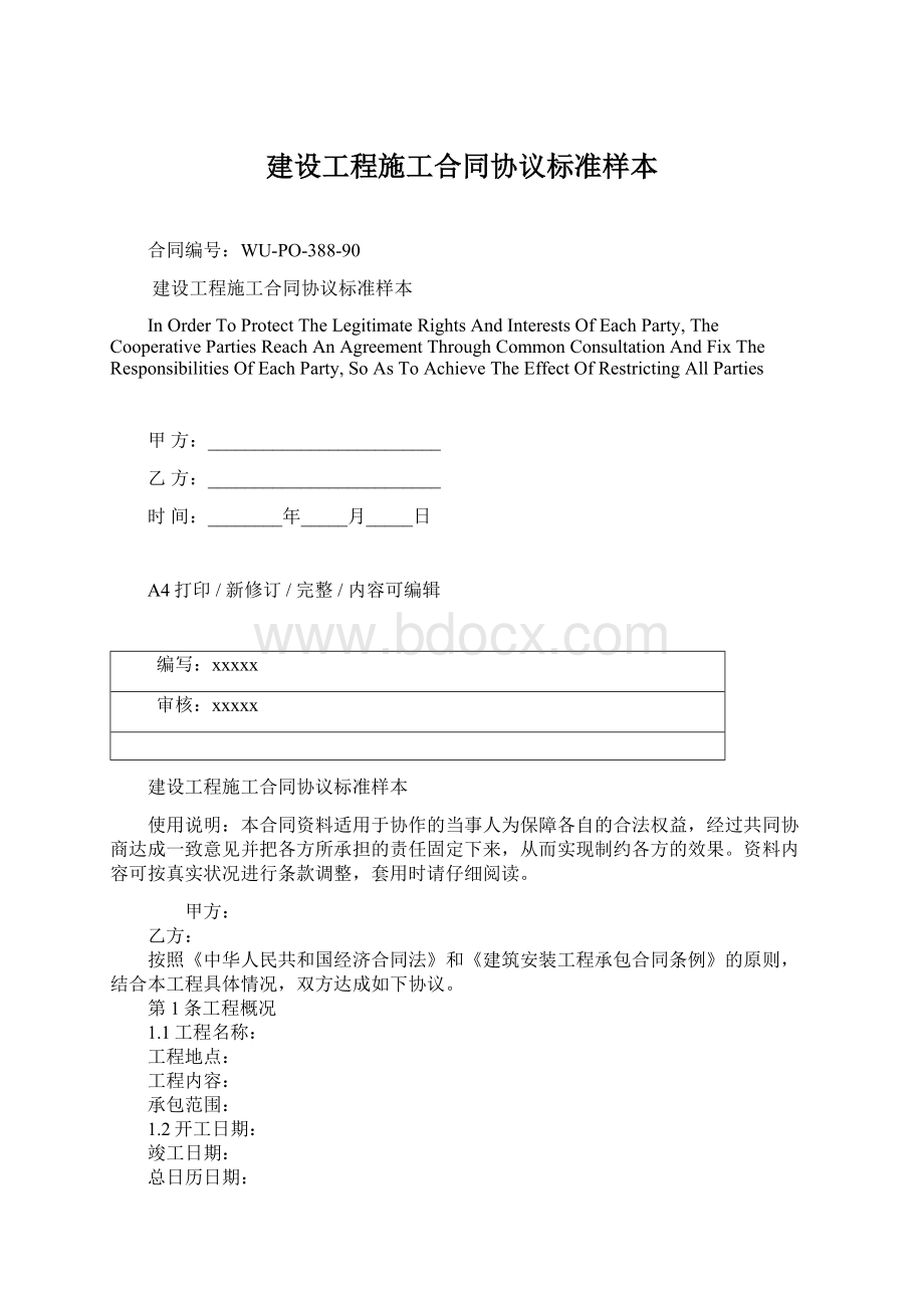 建设工程施工合同协议标准样本Word格式.docx_第1页