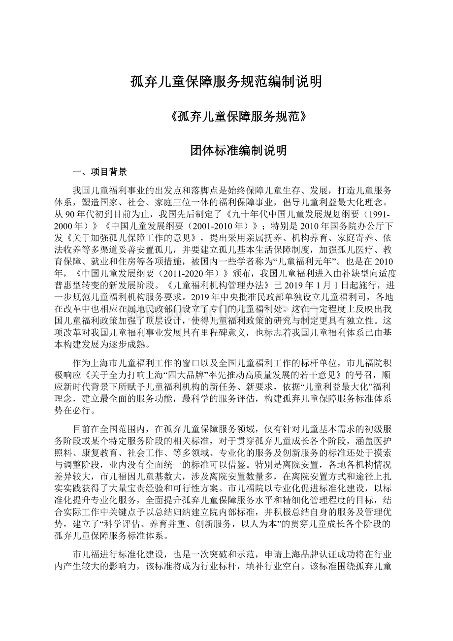 孤弃儿童保障服务规范编制说明Word文档格式.docx