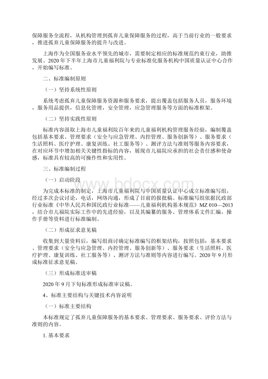 孤弃儿童保障服务规范编制说明Word文档格式.docx_第2页