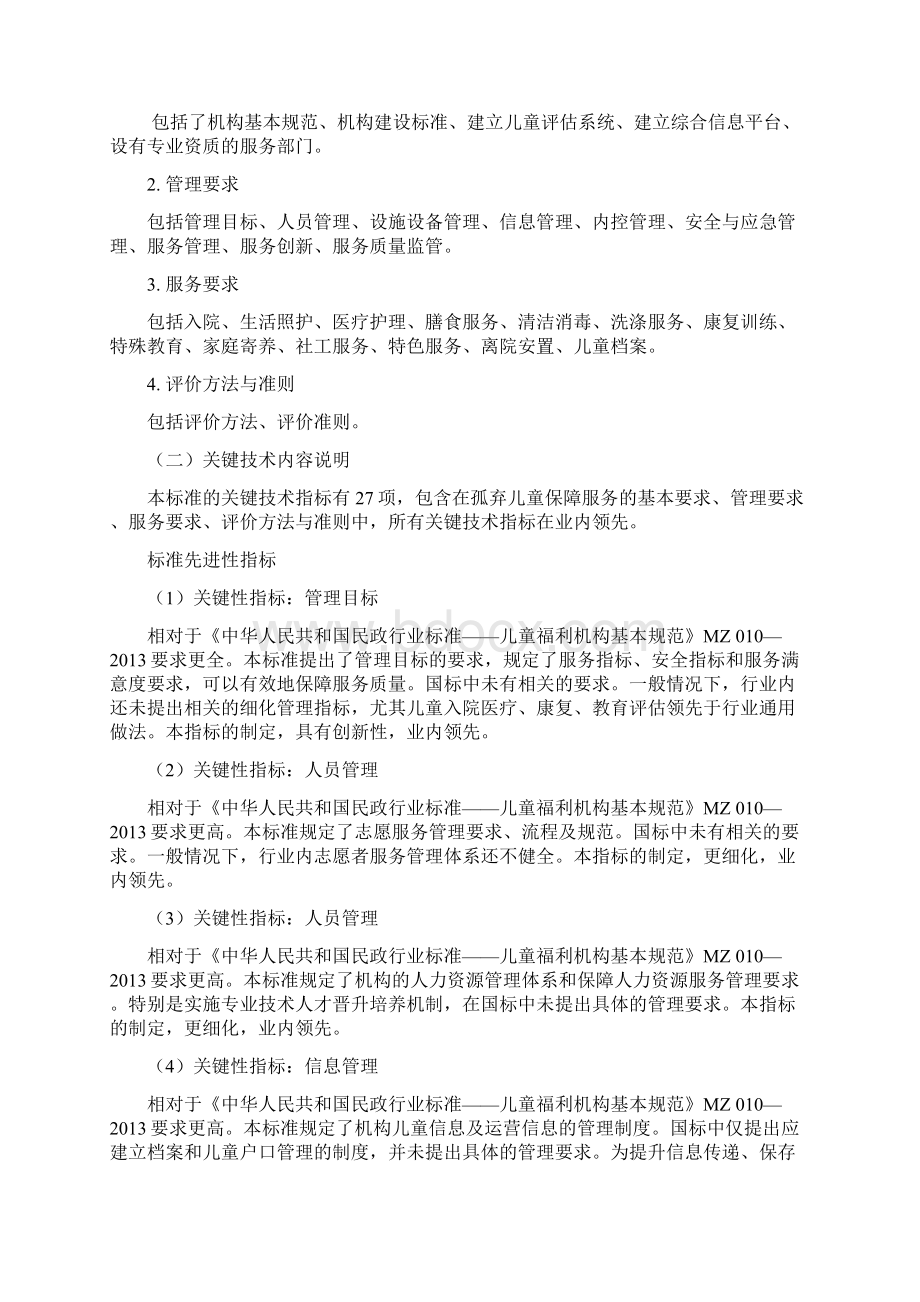 孤弃儿童保障服务规范编制说明Word文档格式.docx_第3页