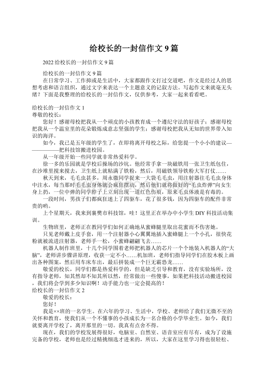 给校长的一封信作文9篇文档格式.docx_第1页