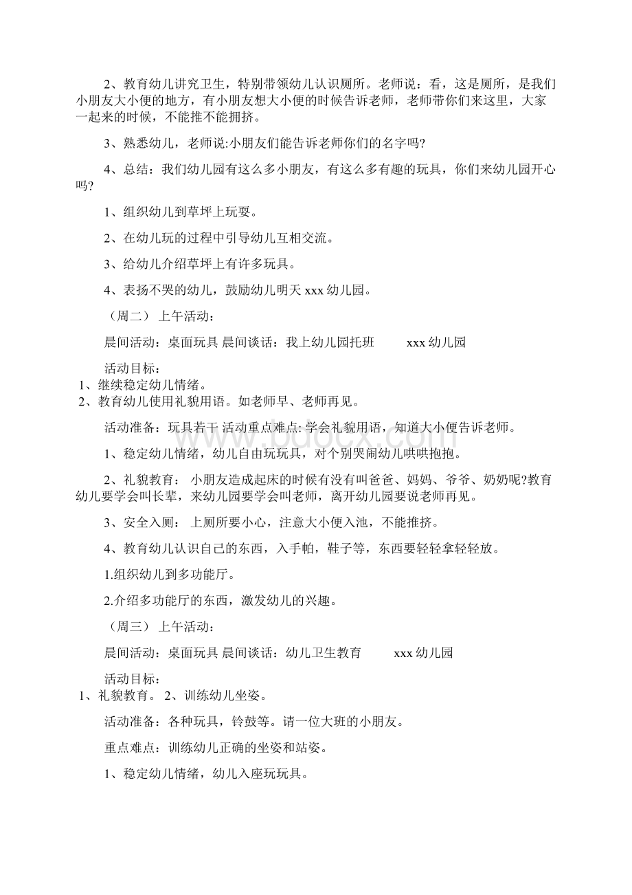 托班周计划工作计划重点文档3篇.docx_第3页