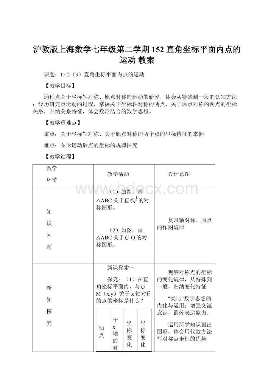 沪教版上海数学七年级第二学期152 直角坐标平面内点的运动教案.docx