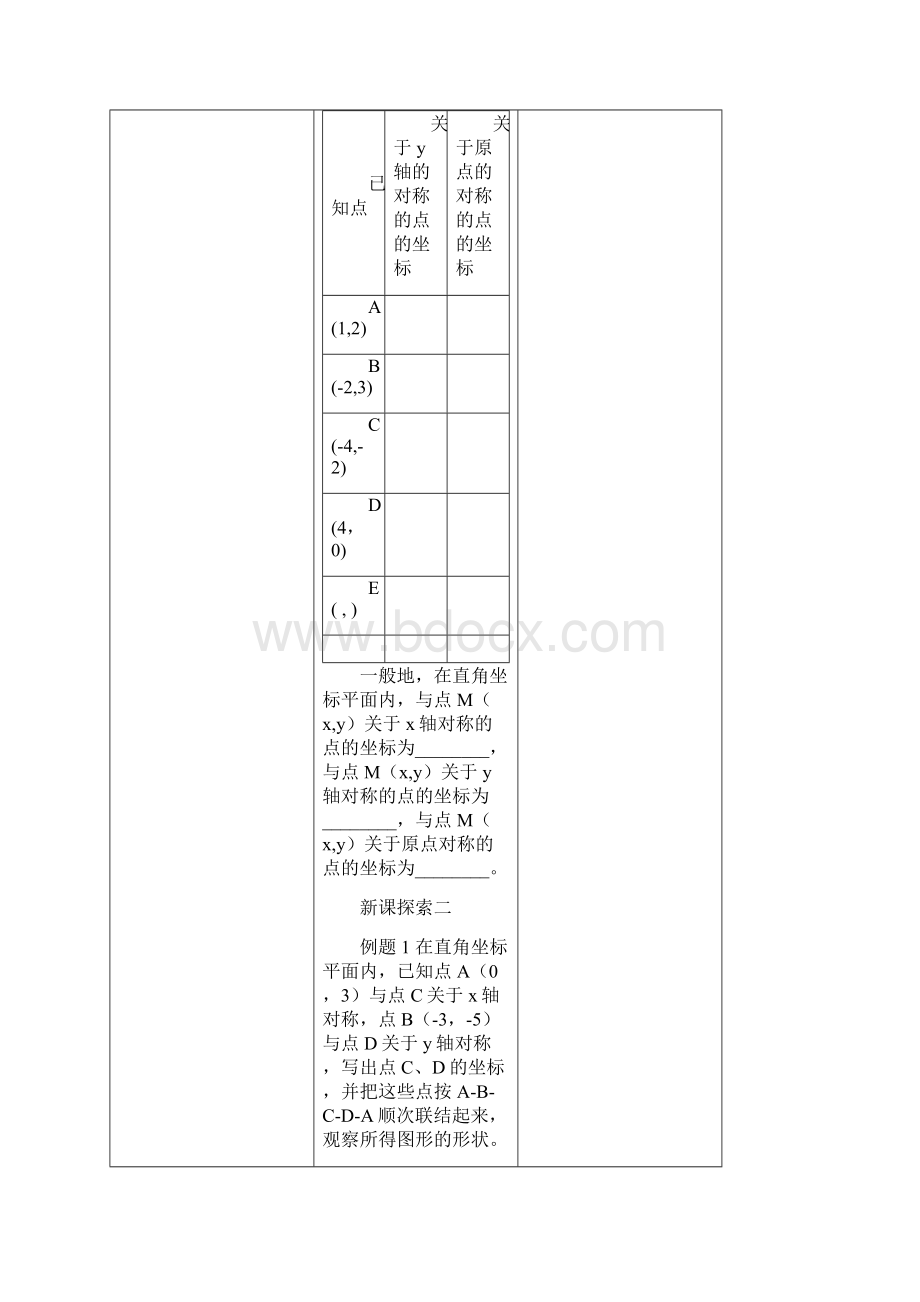 沪教版上海数学七年级第二学期152 直角坐标平面内点的运动教案文档格式.docx_第3页