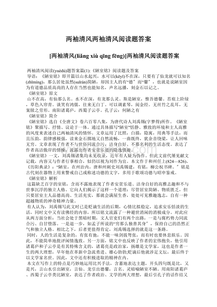 两袖清风两袖清风阅读题答案文档格式.docx