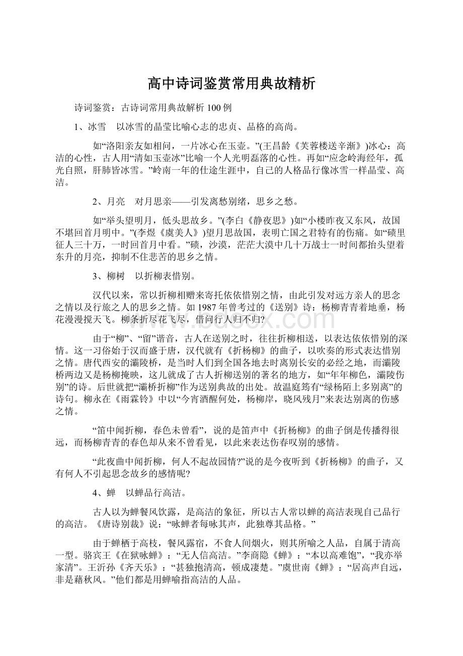 高中诗词鉴赏常用典故精析.docx