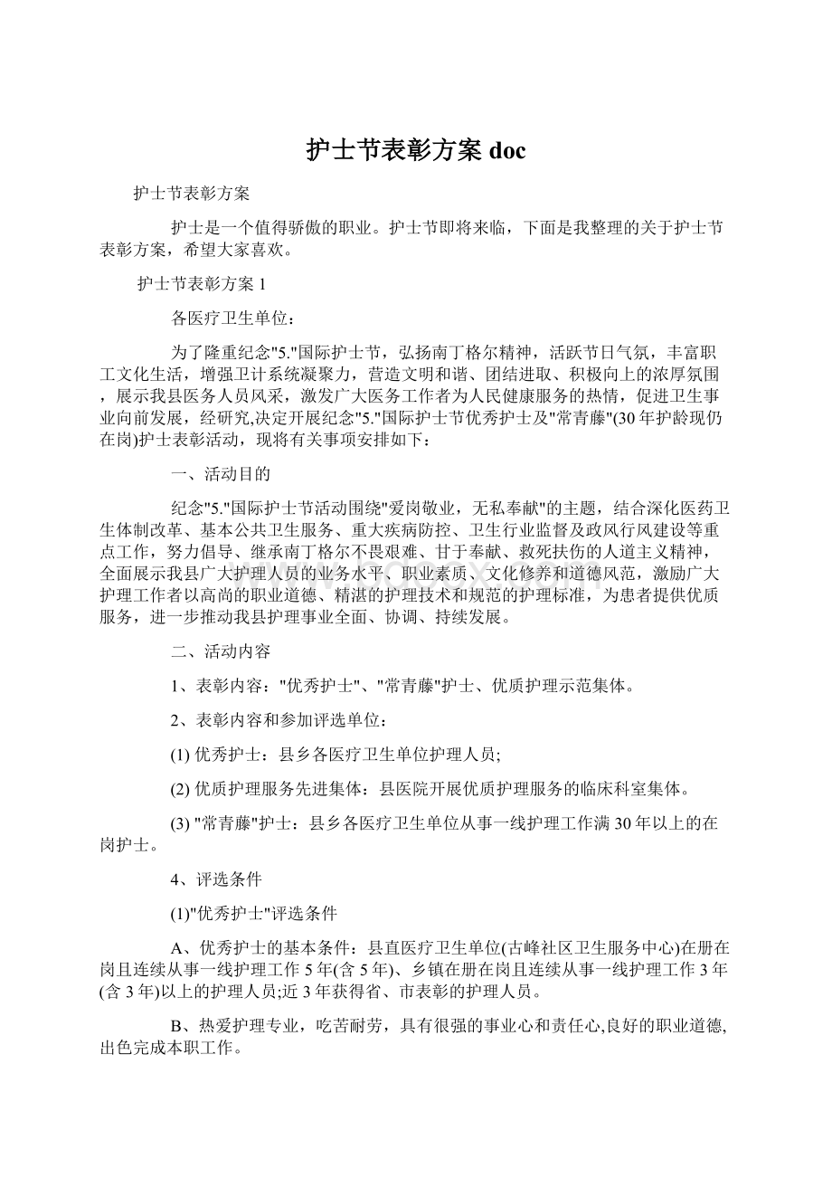 护士节表彰方案doc.docx_第1页