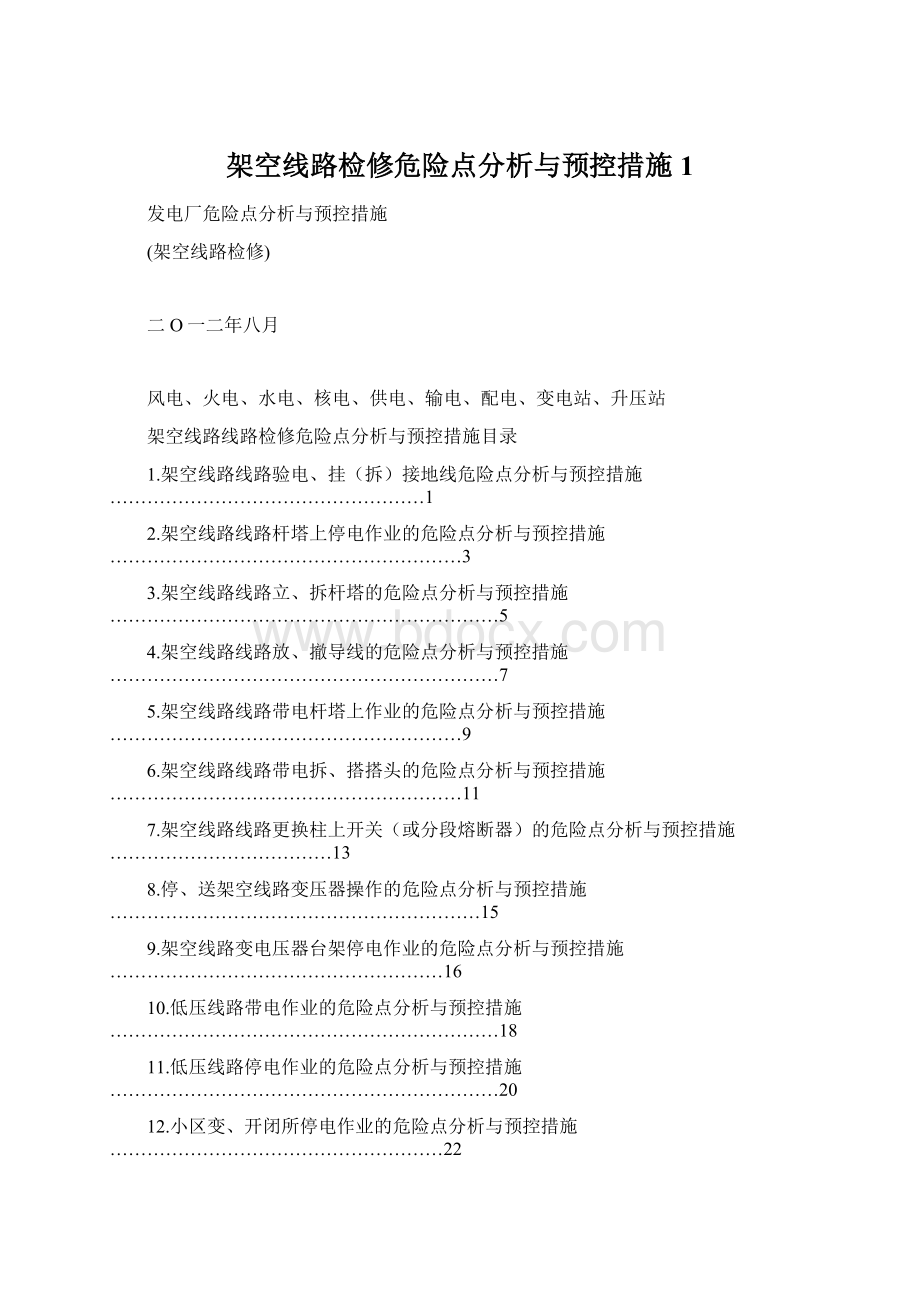 架空线路检修危险点分析与预控措施1.docx