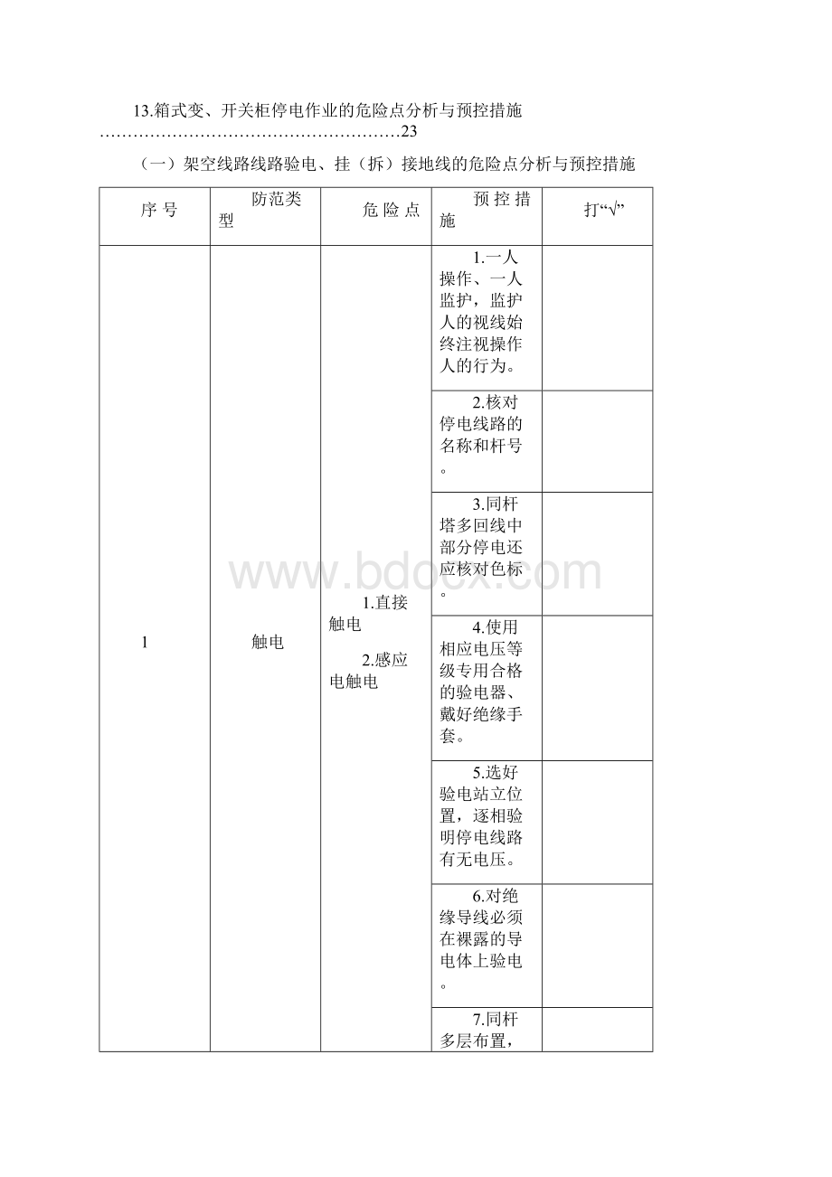 架空线路检修危险点分析与预控措施1Word格式.docx_第2页