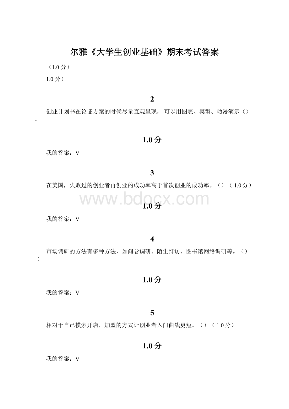 尔雅《大学生创业基础》期末考试答案.docx_第1页