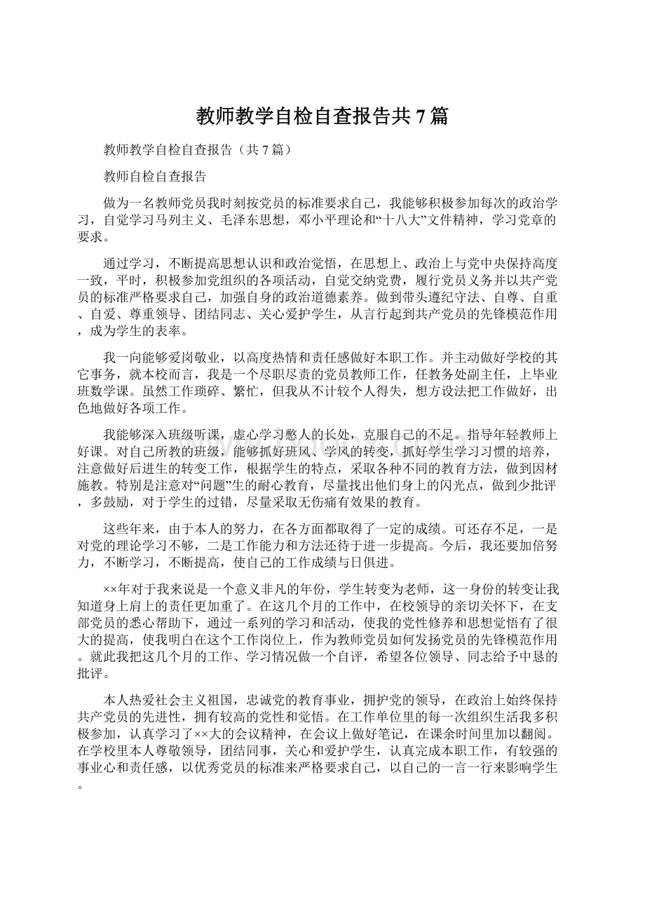 教师教学自检自查报告共7篇Word文档下载推荐.docx_第1页