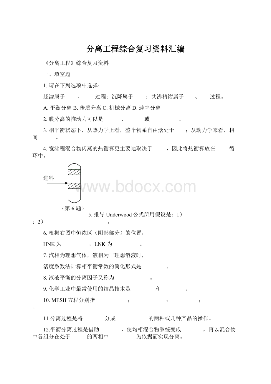 分离工程综合复习资料汇编Word文档下载推荐.docx